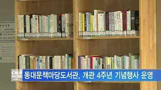 [서울뉴스]동대문책마당도서관, 개관 4주년 기념행사 운영