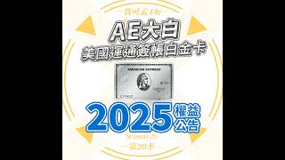 【台版美國運通卡】簽帳白金卡(大白)．2025年權益正式公告了！白金美饌10,000元好康，2025年再續前緣！2025年繳年費不僅賺3,200元，寶可孟再加碼3,500點寶可孟麻吉積分！｜寶可...