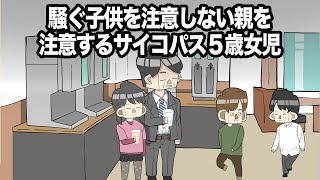 騒ぐ子供を注意しない親を注意するサイコパス５歳女児【アニメ】