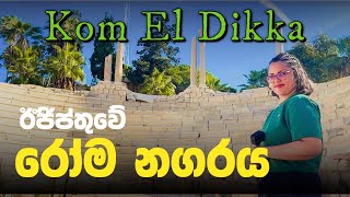 ඊජිප්තුවේ රෝම නගරය 😮 Kom El Dikka Roman City In Alexandria, Egypt 😮