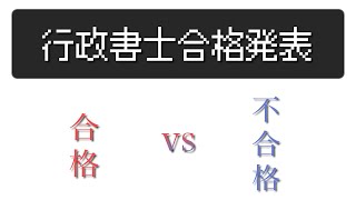 行政書士合格発表