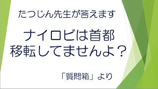 #22144　質問箱；ナイロビは首都移転してませんよ？＃たつじん地理 ＃授業動画 ＃大学受験＃センター地理＠たつじん地理