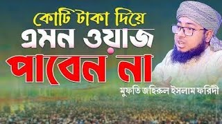 কোটি টাকা দিয়ে এমন ওয়াজ পাবেন না। মুফতি জহিরুল ইসলাম ফরিদী নতুন ওয়াজ