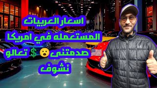 في أمريكا تشتري سيارة بي شغل اسبوع 😮 ؟