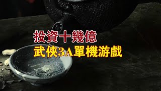 投資十幾億3A級別的武俠單機遊戲，能否復刻黑神話悟空？新的3A作品《金庸群俠傳》這遊戲竟然還跟河洛有著千絲萬縷的聯繫