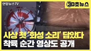 [30초뉴스] 사상 첫 화성의 바람소리 포착…착륙 순간 영상도 공개 / 연합뉴스TV (YonhapnewsTV)