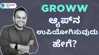 How to invest in stocks via Groww App in Kannada  | How to use Groww app