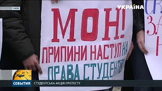 У середмісті столиці протестують студенти