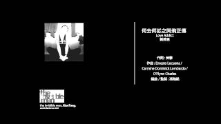 劉美君 - 何去何從之阿飛正傳