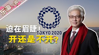 【东瀛一周蒋】日本民众求中止，东京奥运会倒计时，开还是不开？