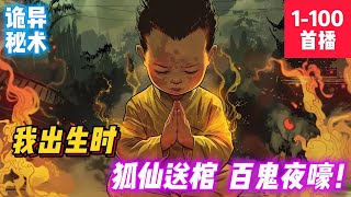 《天降麒麟神相》【灵异·玄奇·都市恐怖】天变有异象，人变有异相。我出生时，狐仙送棺，百鬼夜嚎！尚未满月，先克祖父，又克家翁。世人都说我是扫把星！父亲欲将我丢弃，还好有师傅愿意抚养我成人。