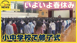 札幌市の小中学校で修了式　「クラス替えがあるから新しい友達作りたい」　新学期は４月８日から