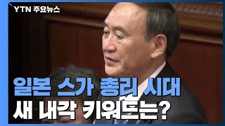 7년 8개월 만에 열린 '스가 시대'...새 내각 키워드는 '아베 계승' / YTN