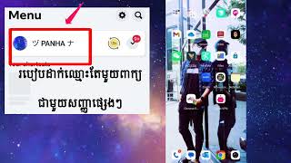 របៀបដាក់ឈ្មោះតែមួយពាក្យ + សញ្ញាផ្សេងៗងាយៗ | How how to make single name on facebook with symbols