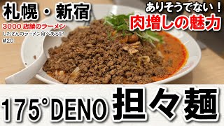 【札幌 新宿  175°DENO 担々麺】肉増しトッピング 辛さとシビレ 自家製ラー油のこだわり 汁なし担々麺 また行きたくなる魅力 しおさんのラーメン食べ歩き２０（380本目）