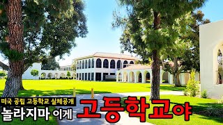 미국 공립 고등학교,한국대학보다 큰 미국고등학교, 공립이니 다 공짜야. 이래서 미국병 걸리는구나. 미국유학 가는 이유가 있답니다.