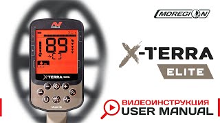 Minelab X-Terra Elite. Видеоинструкция