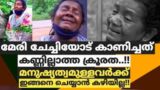 മേരി ചേച്ചിയോട് കാണിച്ചത് കണ്ണില്ലാത്ത ക്രൂരത!,മനുഷ്യത്വമുള്ളവർക്ക് ഇങ്ങനെ ചെയ്യാൻ കഴിയില്ല|