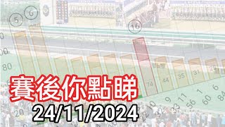 投注教室810 - 賽後你點睇24/11/2024