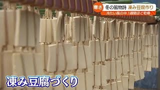 「急激な寒さで味は上々になるのでは？」冬の風物詩“凍み豆腐づくり”が最盛期