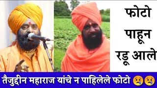 ताजोद्दीन महाराज यांचे दुर्मिळ फोटो 😢 | पाहून रडू आले | Tajoddin Maharaj Sheikh Death Video #shorts