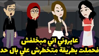 عاير وني اني مبخلفش فحملت بطريقة متخطرش علي بال حد....🤔🤔