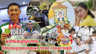 មហាជនក្តៅក្រ-ហា-យ ខណៈគ្រួសារអ្នកច្បាប់ចូលបុណ្យសព១០០០$ និងបោះពាក្យថា បើមិនដកពាក្យបណ្តឹងនឹងមានរឿង...