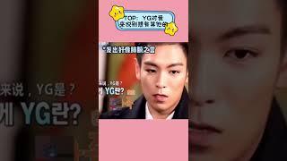 TOP：YG对我来说别想有其他的#kpop #bigbang #gd