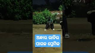 andhar ratire love master. ଅନ୍ଧାର ରାତିରେ ପାଗଳ ପ୍ରେମିକ ।#pagal prwmi#love# emotions #hearttouching