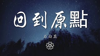 石白其 - 回到原點『我們從原點回到原點結局是句再見』【動態歌詞Lyrics】