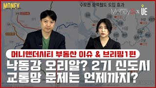 [머니 앤더 시티] '교통지옥' 2기신도시 인천검단·김포한강, 투자시 주의할 점은?(1)