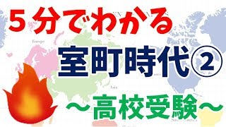 【高校受験】５分でわかる室町時代②