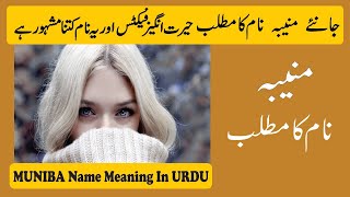 Muniba Name Meaning in Urdu | Muniba Naam Ka Matlab