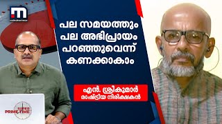 'രണ്ട് സാഹചര്യത്തിൽ പല അഭിപ്രായം പറഞ്ഞതായി കണക്കാക്കിയാൽ മതി'; എൻ ശ്രീകുമാർ | Mathrubhumi News