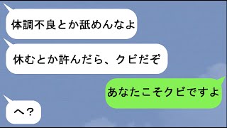 【LINE】体調が悪くても無理やり出勤させようとするバイト先の店長「出勤しないとクビだからな！役立たず！」→店長が風邪を引いてしまった結果ww【スカッと】