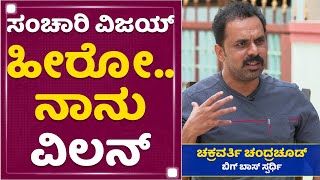 ಡಿಕೆ ರವಿ ವೆಬ್​ ಸೀರಿಸ್​ ಮಾಡ್ತಿದ್ದೀನಿ : Bigg Boss Chakravarthy Chandrachud | DK Ravi | NewsFirst