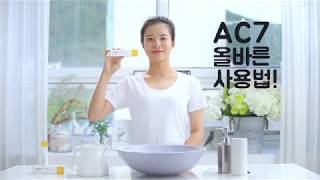 AC7 올바른 사용법