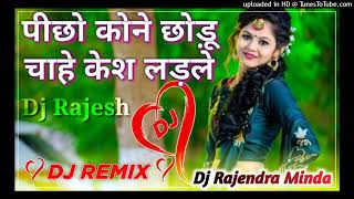 Picho koni chodu chahe kes lad le | पीछो कोने छोड़ू चाहे केश लड़ले | 3D Power Mix | DJ Rajesh