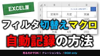 [EXCEL] 便利！フィルターON/OFFボタンが自動記録マクロで作れる