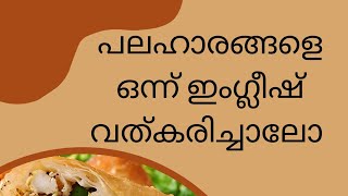 പലഹാരങ്ങളുടെ ഇംഗ്ലീഷ് പേരുകൾ പരിചയപ്പെടാം 🌷🌷🌷