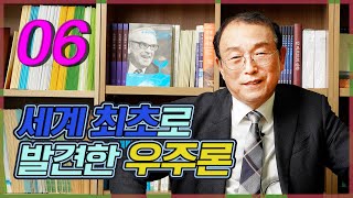 [온신학TV] '과학시대의 창조론' 2부 - #6. 세계 최초로 발견한 우주론