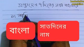 সপ্তাহের ৭ দিনের নাম বাংলায় লেখা/Soptaher 7 Diner Nam banglai lekha/haaterlekha onushilon