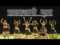 राजस्थान के प्रसिद्ध गानों पर छात्राओं के ठुमके  | Rajasthani folk dance