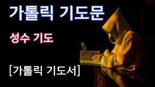 [가톨릭 기도서] 성수 기도