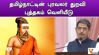 தமிழ்நாட்டின் புரவலர் துறவி புத்தகம் வெளியீடு | RN Ravi