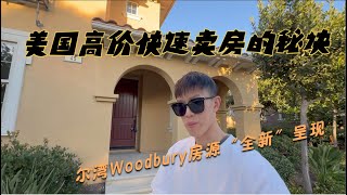 「在美国高价高效卖房的秘诀」｜尔湾Woodbury房源“全新”呈现