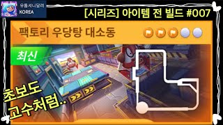 [시리즈] 아이템전 고수되기 007편ㅣ팩토리 우당탕 대소동ㅣ지름길ㅣ점프ㅣ카러플ㅣ아이템 전 공식 트랙 맵 Assembly Lane (Factory)