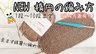 【かぎ針編み】NEW楕円の編み方(1段～10段まで)