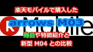 【国産SIMフリー ③】 楽天モバイル 富士通 arrows M03 面白便利機能の紹介と雑談