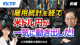 FX「雇用統計を経て米ドル円が一気に動き出した！【前編】」小次郎講師 2024/3/11